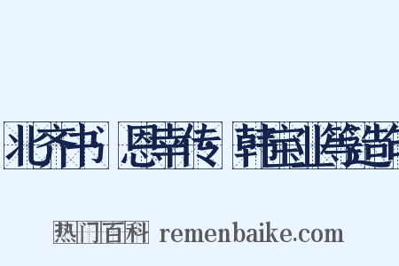 北齐书·恩幸传·韩宝业等造句是什么意思的图片